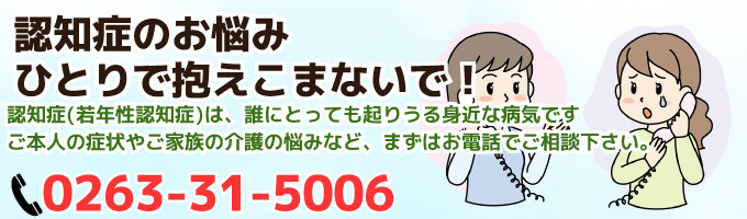 長野県認知症相談