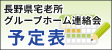 長野県グループホーム連絡会予定表