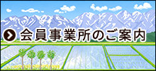 会員事業所のご案内