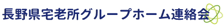 長野県宅老所グループホーム連絡会